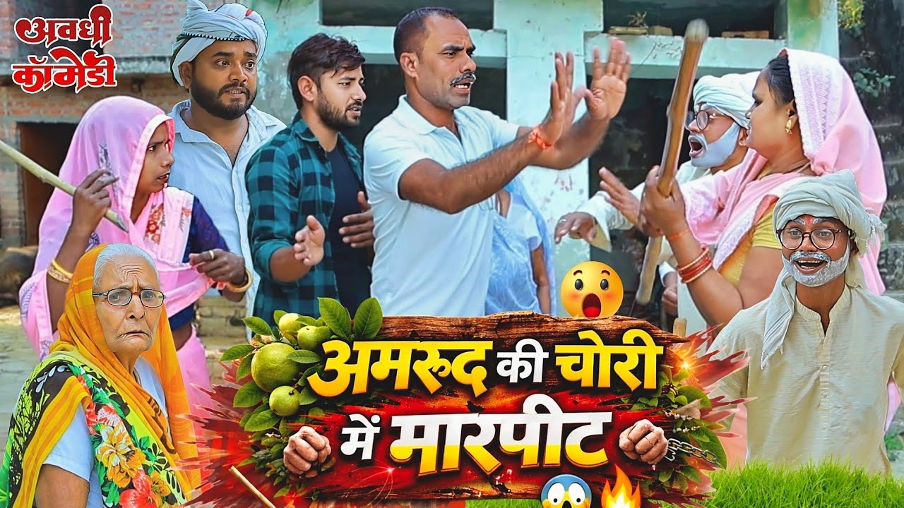 अमरूद की चोरी में मारपीट 😱🤣| अवधी कॉमेडी | Bhaiyaram Gupta Comedy |