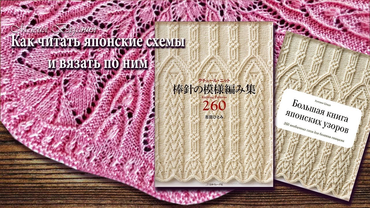 Как читать японские схемы и вязать по ним. Вводная часть