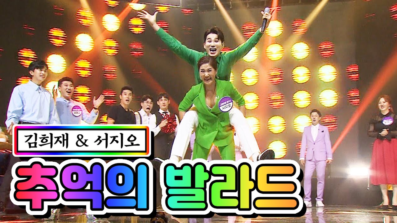 【클린버전】 김희재 & 서지오 - 추억의 발라드 💙사랑의 콜센타 23화💙