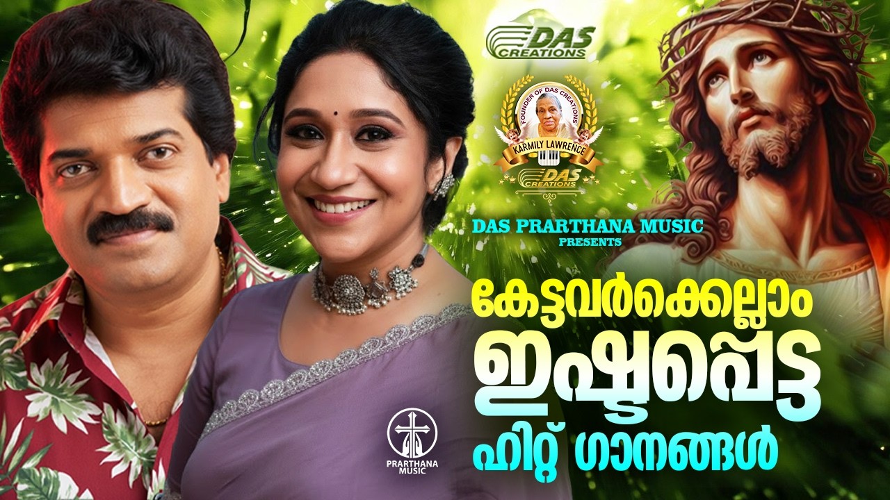 ജനമനസുകളുടെ ഇഷ്ട ക്രിസ്തീയ ഗാനങ്ങൾ!!|#evergreenhits |#superhits