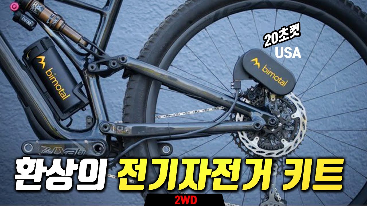 2024 미국 최강 다운힐 전기자전거 키트  ⚡이륜 구동은 덤  Bimotal
