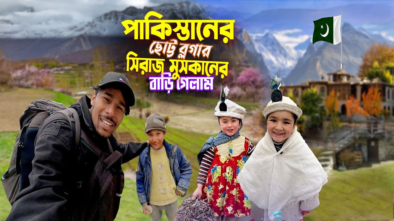 Village Life Shiraz Muskaan || Pakistani Vlogger ||পাকিস্তানি ছোট্ট ব্লগার সিরাজ মুসকানের বাড়ি গেলাম