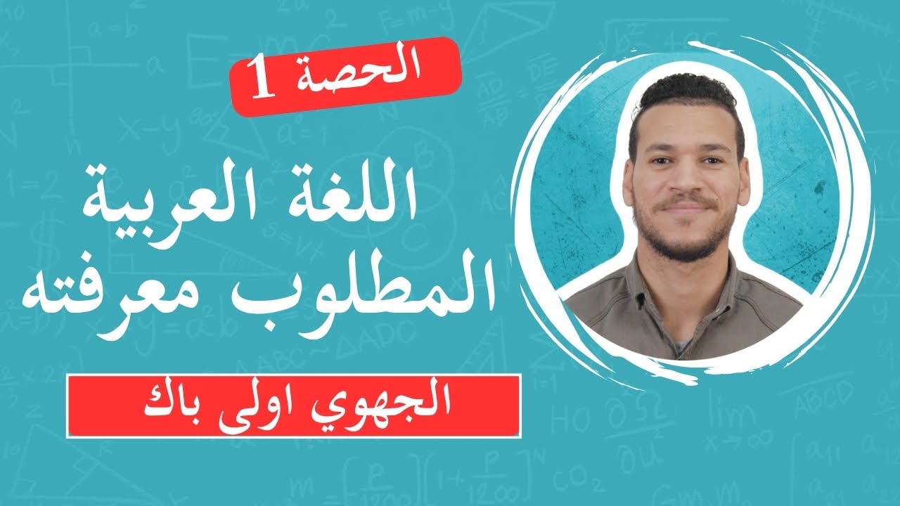 المطلوب معرفته لاجتياز الامتحان الجهوي في اللغة العربية اولى بكالوريا
