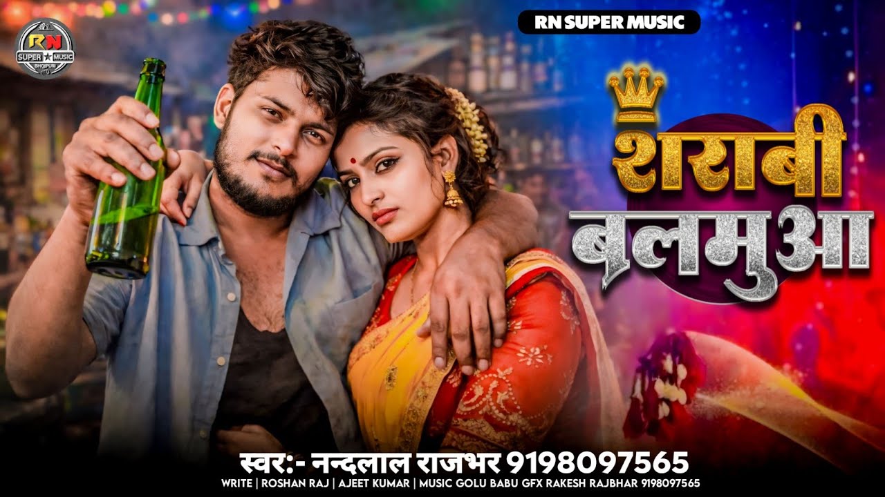 शराबी बलमुआ |#NANDLAL RAJBHAR |#Sarabi Balamuwa| #bhojpuri #newधमाका 2026 #trending #bhojpuri #song