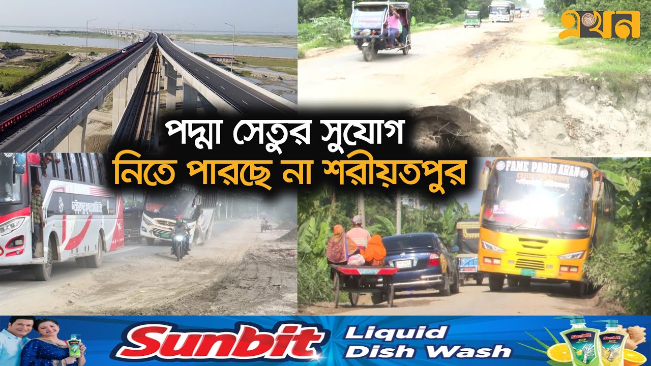 সড়কের ভোগান্তিতে আটকে গেছে শরীয়তপুরের উন্নয়ন | Padma Bridge | Shariatpur News | Ekhon TV