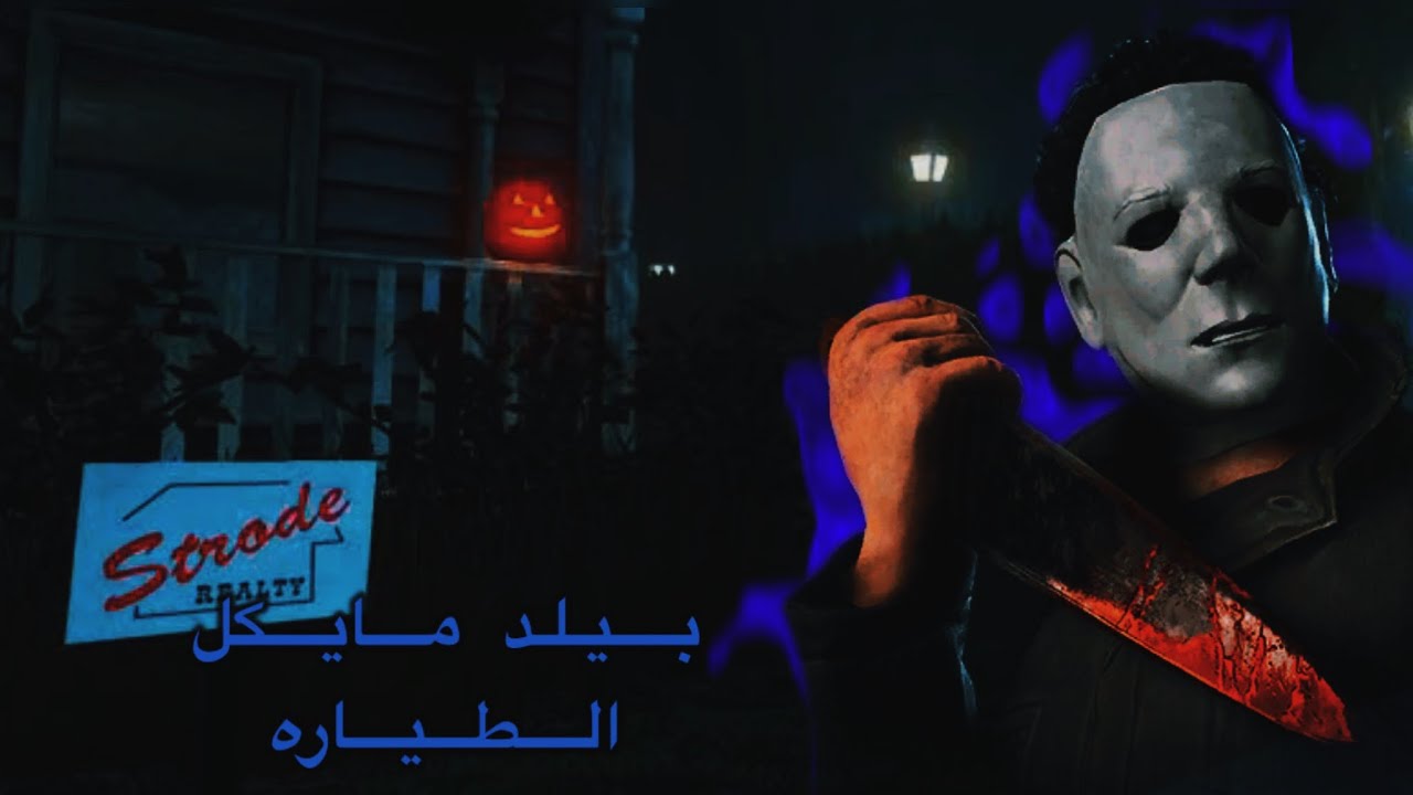 كيف تفجع السيرف مع بيلد مايكل الطياره | ديد باي ديلات | dead by daylight 