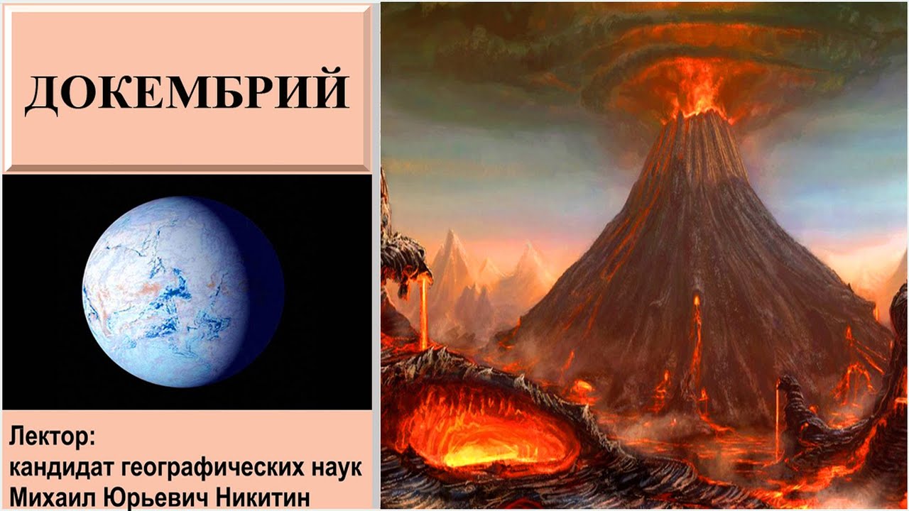 Докембрий (рассказывает Михаил Никитин)