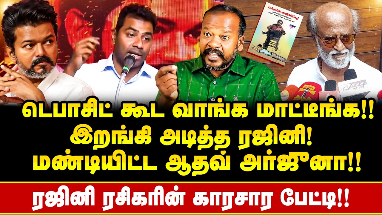 Rajiniயிடம் மண்டியிட்ட Aadhav Arjuna ? விஜய்க்கு பேரிடி !! மன்னிப்பை ஏற்காத ரஜினி ரசிகர்கள் !!