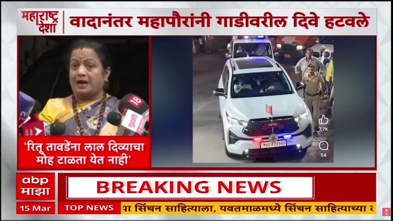 Ritu Tawade On Siren :  महापौरांच्या गाडीवरील लाल-निळ्या दिव्यांमुळे वाद, गाडीवरील दिवे हटवले