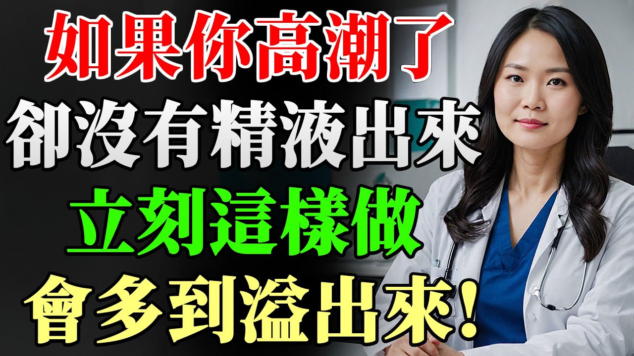 如果射精只剩透明液體滴出來…泌尿醫師急切警告：絕對不能忽視！