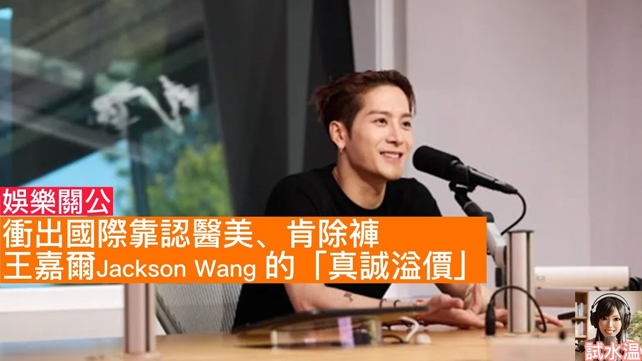 【王嘉爾有排紅！「真誠溢價」拆解】自爆整容、抑鬱與「自己解決」| Jackson Wang Analysis: Why Realness Sells