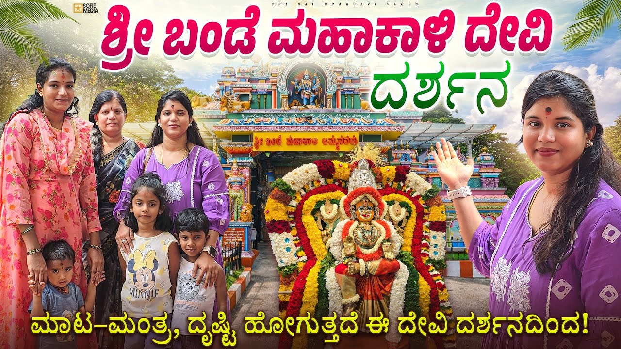 ಶ್ರೀ ಬಂಡೆ ಮಹಾಕಾಳಿ ದೇವಿ ದರ್ಶನ🙏| ಮಾಟ–ಮಂತ್ರ ಹೋಗುತ್ತದೆ ಈ ದೇವಿ ದರ್ಶನದಿಂದ | Must Visit Temple in Bangalore