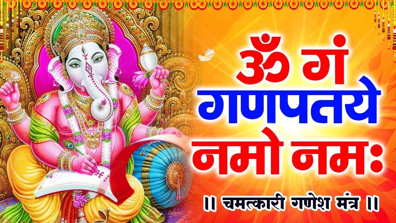 गणेश मंत्र Ganesh Mantra ॐ गं गणपतये नमो नमः Om Gan Ganpataye Namo Namah