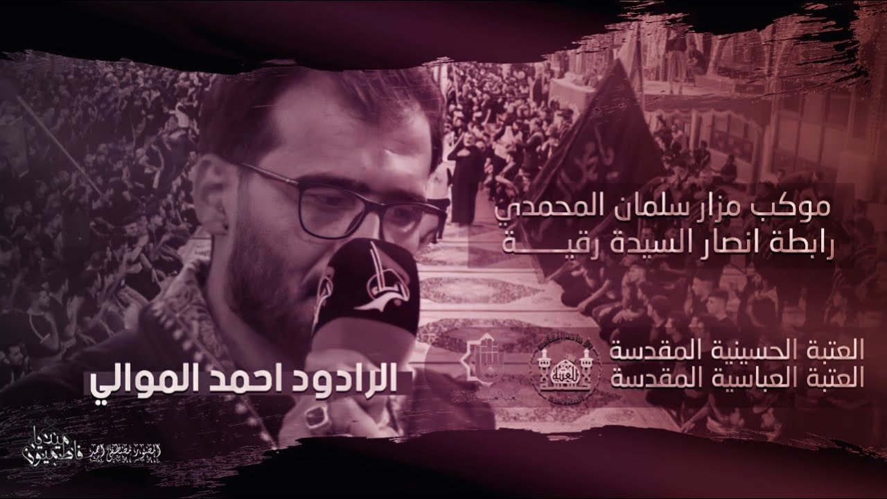 مجلس عزاء / رابطة انصار السيدة رقية || الرادود { احمد الموالي } العتبة الحسينية / العتبة العباسية