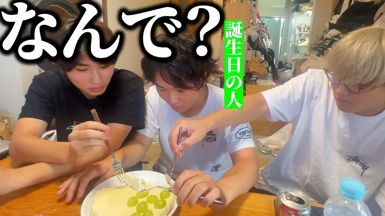 最悪な誕生日会