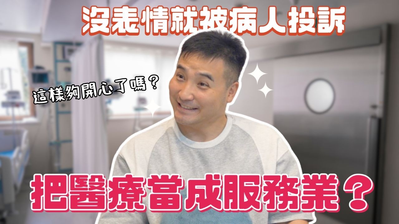 把護士當服務生的都是什麼人啊？｜莫名其妙EP390