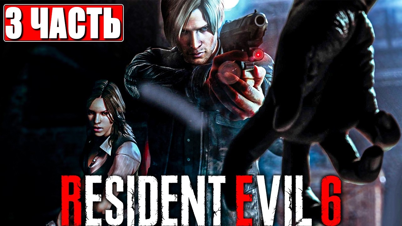 RESIDENT EVIL 6 ПРОХОЖДЕНИЕ [4K] ➤ Часть 3 ➤ На Русском ➤ Резидент Ивел 6 на ПК