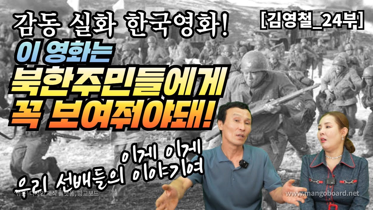 [김영철_24부]감동실화! 한국영화! 이 영화는 북한주민들에게 꼭 보여줘야돼!