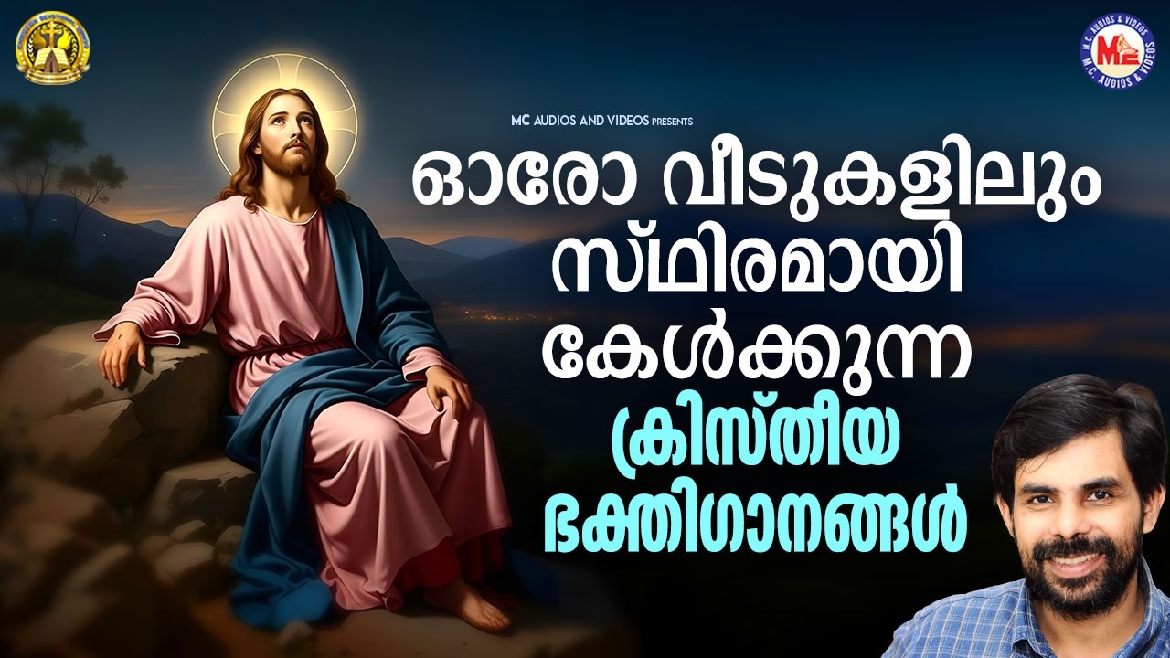 ഓരോ വീടുകളിലും സ്ഥിരമായി കേൾക്കുന്ന ക്രിസ്‌തീയഭക്തിഗാനങ്ങൾ | Christian Songs | #jesus  #jesuschrist