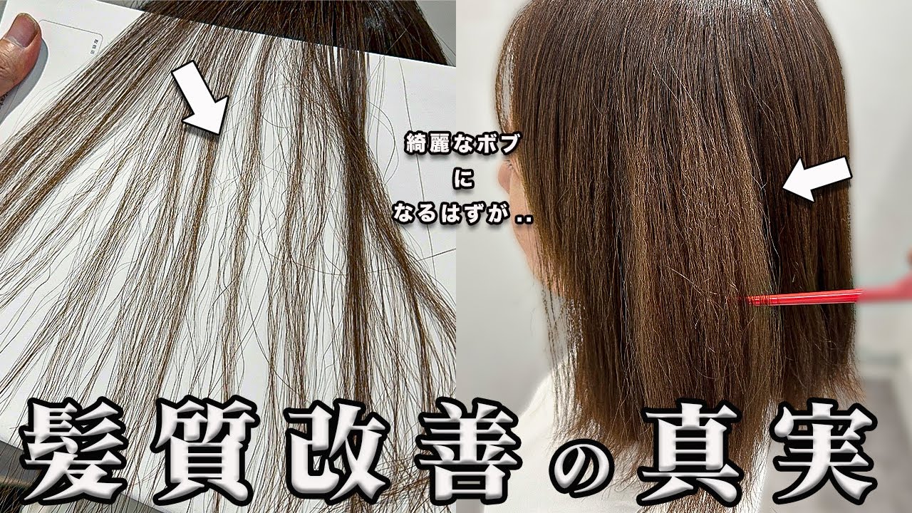【ビビり毛修正】チリチリになった髪..本当に必要な髪質改善の見つけ方。