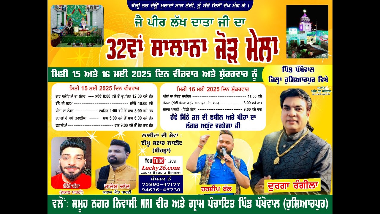 Live ਨਕਾਲਾ ਵਿੱਕੀ ਬੱਗਾ ਨਕਾਲ ਪਾਰਟੀ ਦਰਵਾਰ ਜੈ ਪੀਰ ਲੱਖ ਦਾਤਾ ਜੀ ਪਿੰਡ ਪੱਖੋਵਾਲ  16.5.2025 Lucky studio