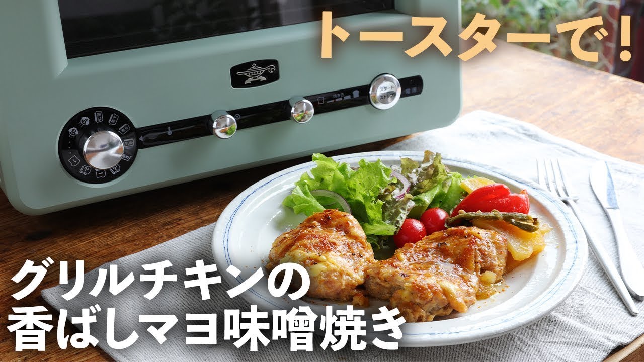 【トースターで簡単】グリルチキンの香ばしマヨ味噌焼き【アラジンで作る】
