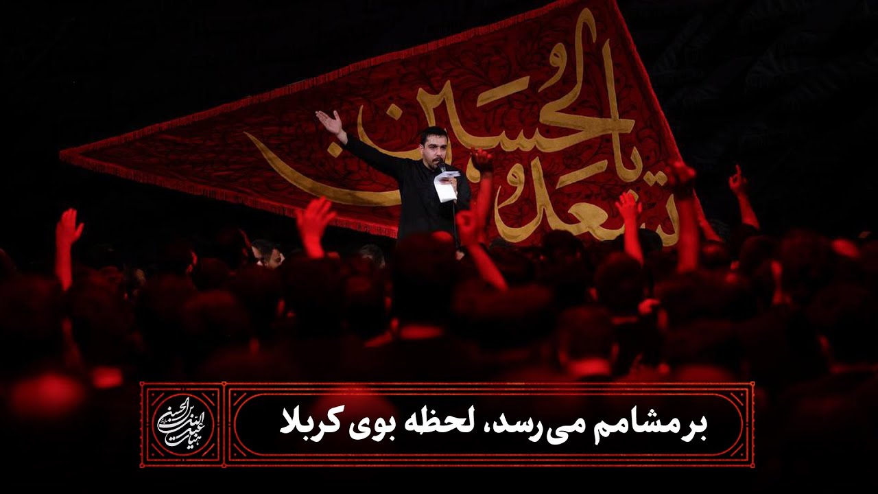 حاج حنیف طاهری - تک - بر مشامم می‌رسد، لحظه بوی کربلا - شب سوم عزاداری ماه محرم 1403