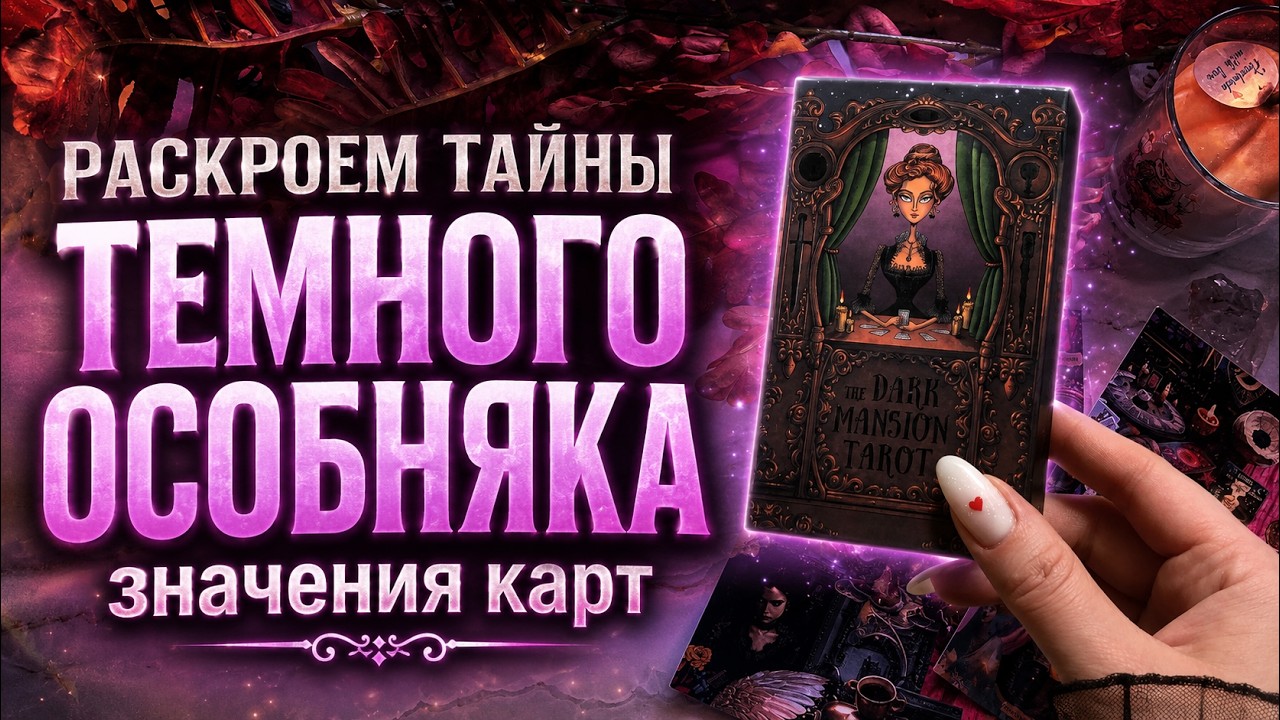 ТАЙНЫ ТАРО ТЕМНЫЙ ОСОБНЯК 🏰🌝 обзор колоды таро и ЗНАЧЕНИЯ КАРТ