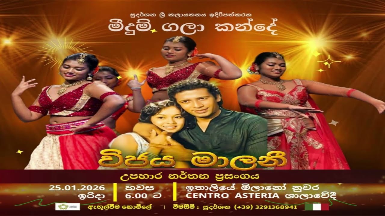 මීදුම්ගලා කන්දේ විජය මාලනී උපහාර නර්තන ප්‍රසංගයමිලානෝ අස්තිරියා ශාලාවේදි 2026 01 25