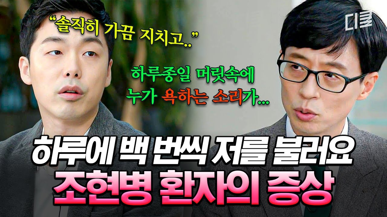 [#유퀴즈온더블럭] 환청과 현실을 구분하지 못한다🥶 조현병 환자를 직접 겪은 정신과 전문의가 말하는 조현병❗