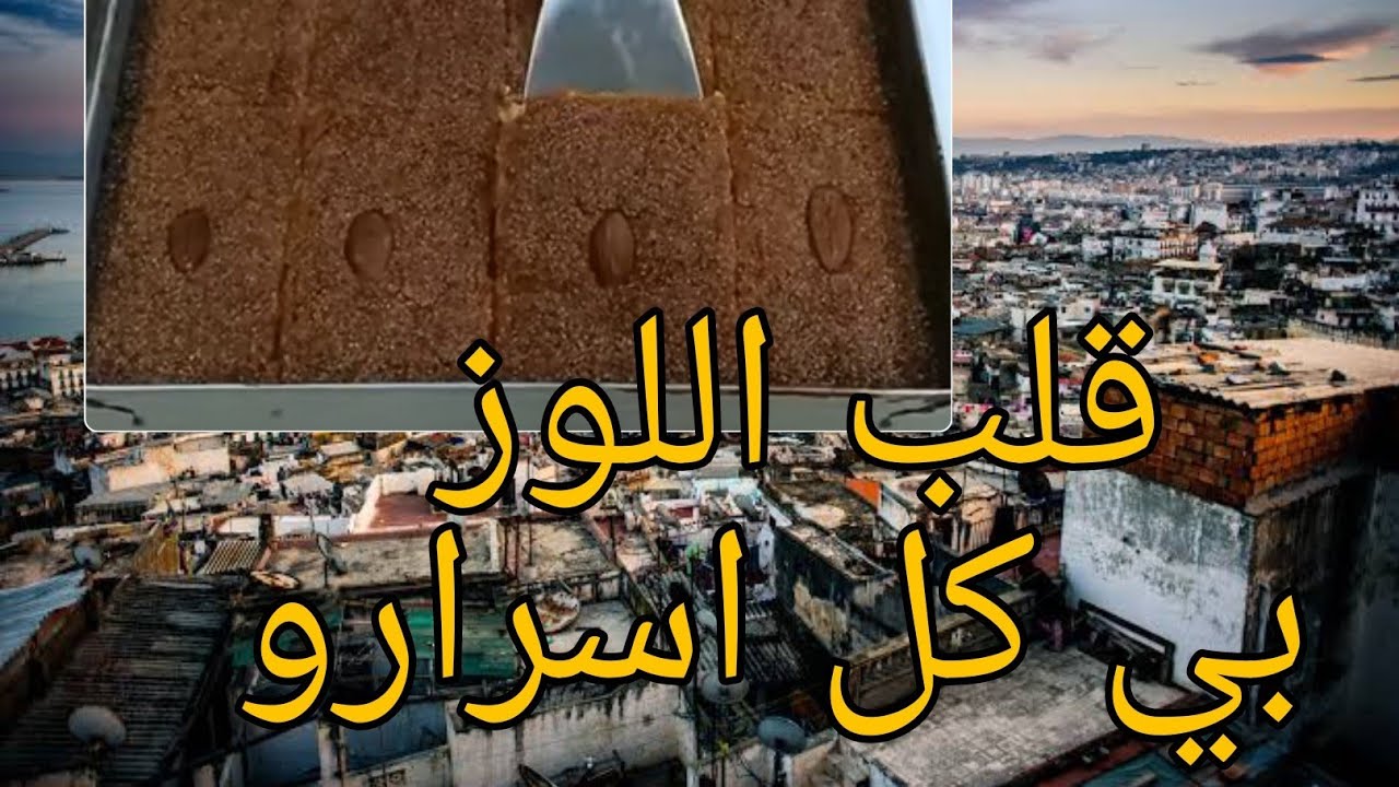 قلب اللوز مع سر النجاح تاعو  بي تلاتة مكونات فقط ...جربو الوصفة مريحينش تندمو