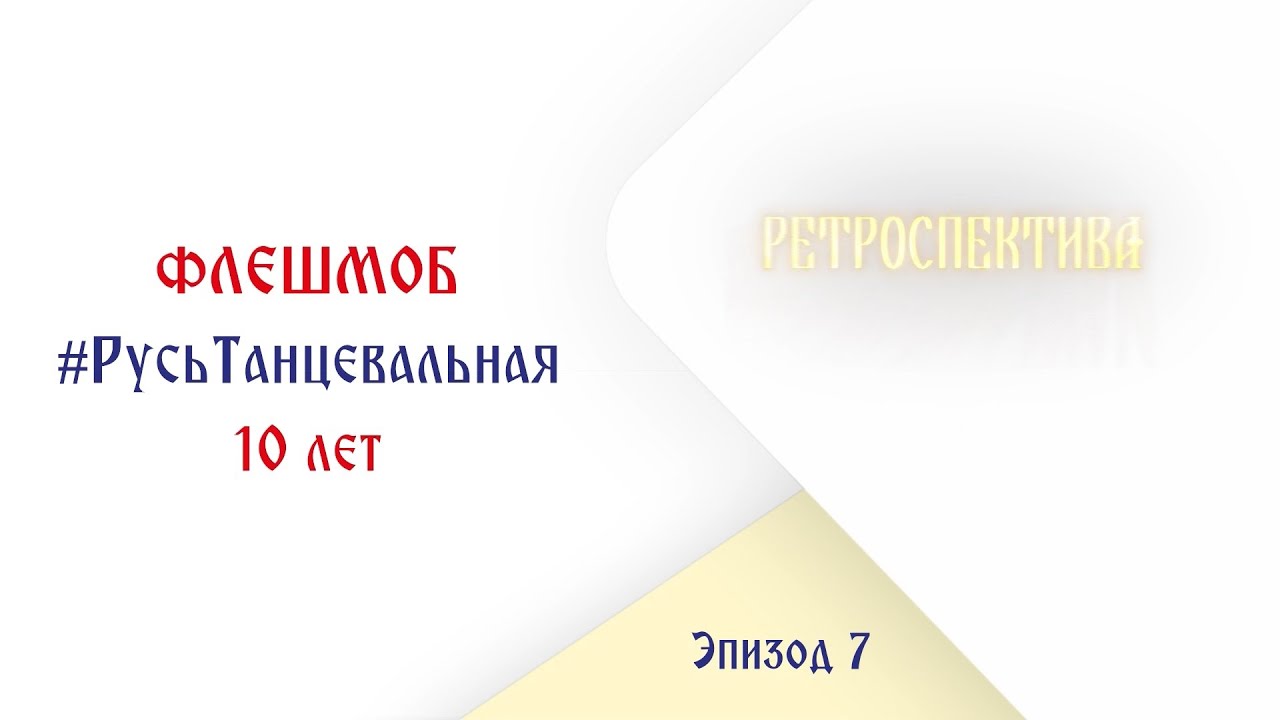 #РусьТанцевальная10лет – 7 эпизод
