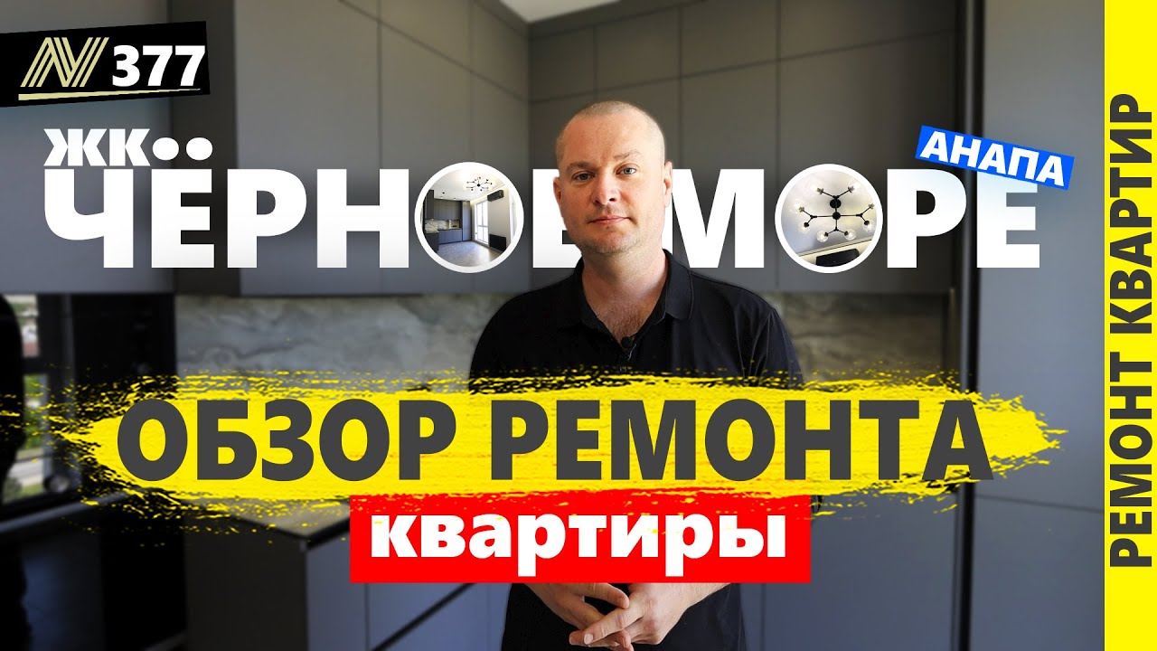 жк Чёрное Море. Обзор ремонта квартиры. Анапа 2025.