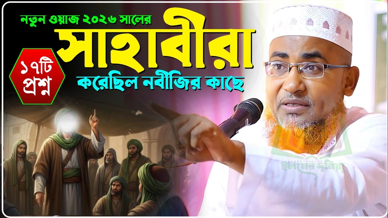 সাহাবীরা জীবনে ১৭টি প্রশ্ন করেছিল নবীজির কাছে - Abdullahil Maruf Jalsa﻿﻿﻿﻿﻿‼️আব্দুল্লাহিল মারুফ ওয়াজ