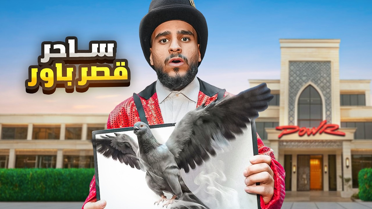 فاجات ستريمرز باور بـ أخطر الخدع السحرية !!