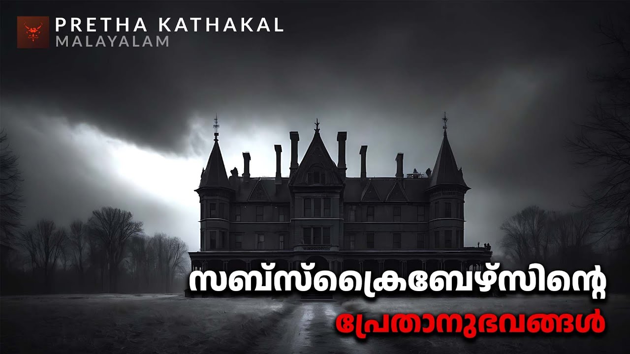 സബ്സ്ക്രൈബേഴ്സിന്റെ പ്രേതാനുഭവങ്ങൾ | horror story malayalam | ghost story malayalam