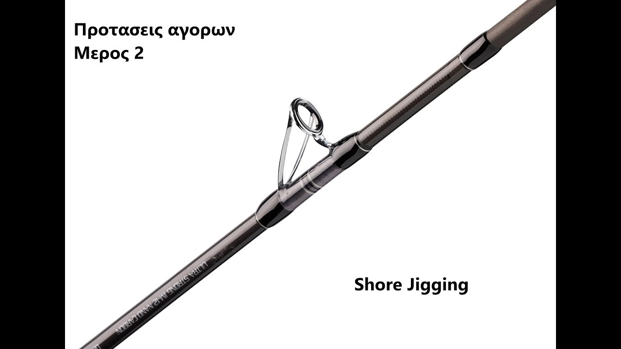Shore Jigging : Προτάσεις αγορών μέρος 2 Καλάμια