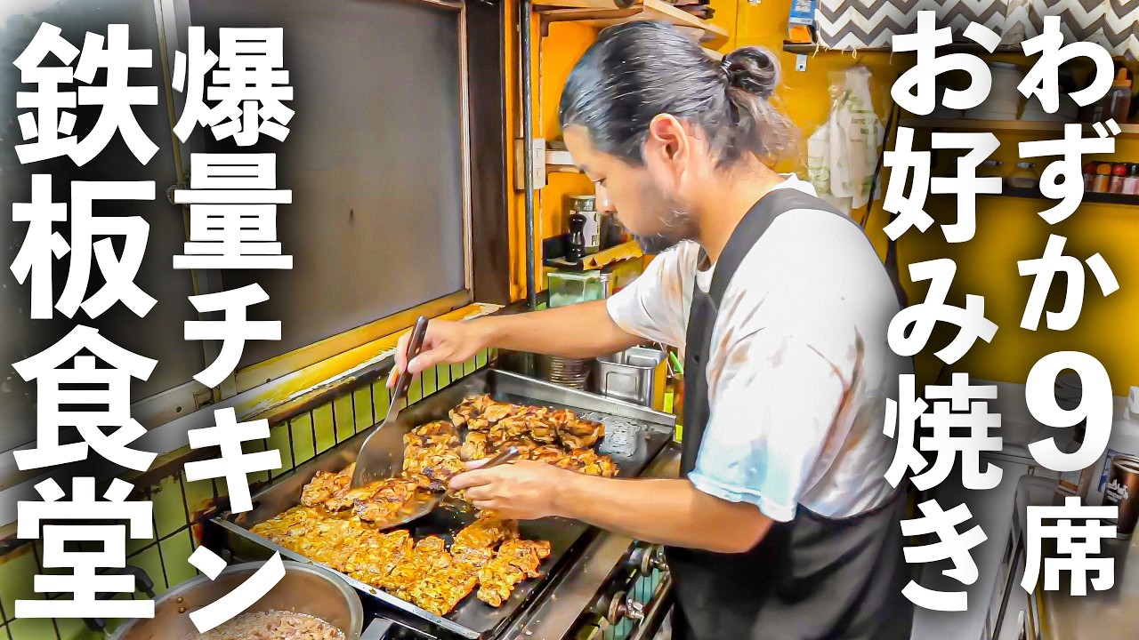 【兵庫 神戸市】たった９席の小さなお好み焼き屋に常連が絶えない理由とは？爆売れチキンと鉄板焼き！