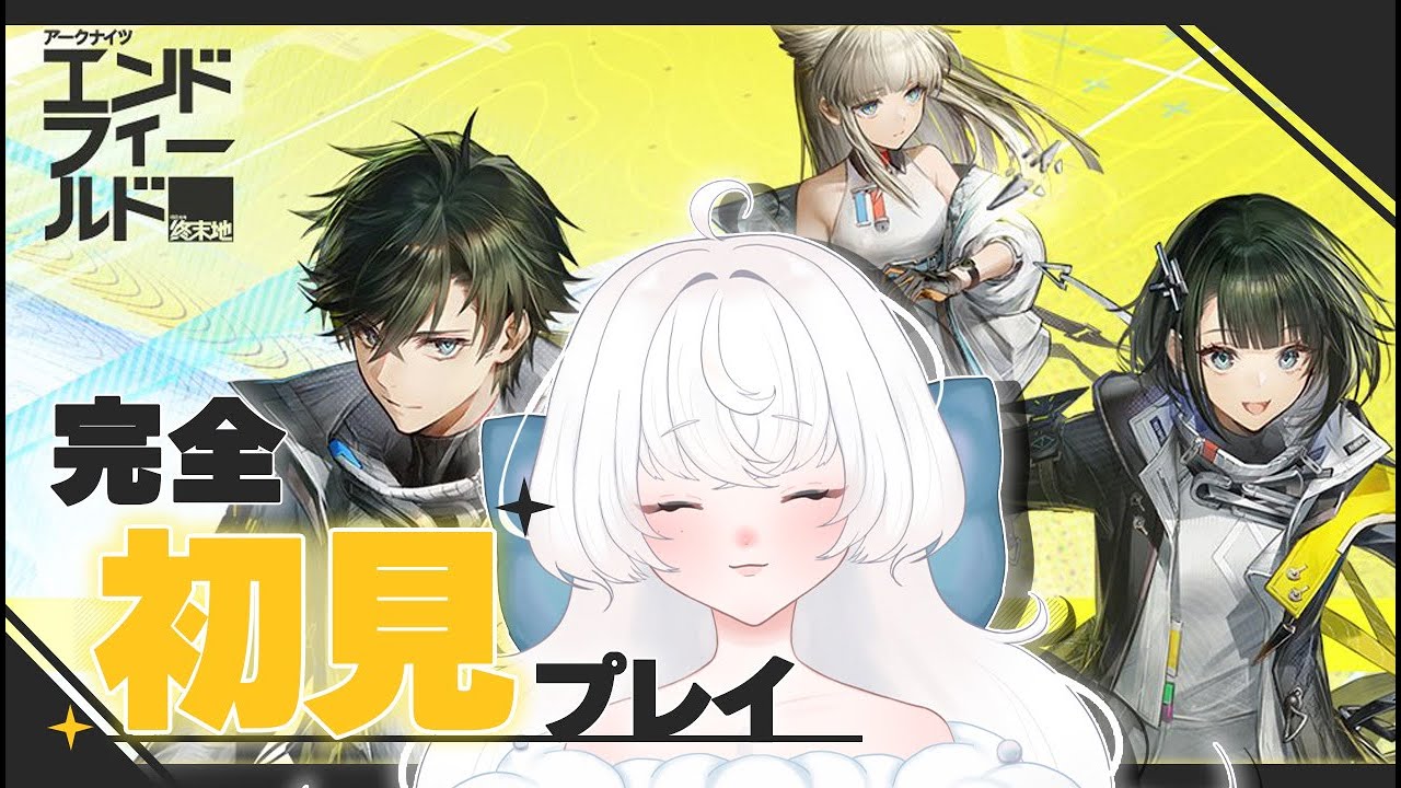 〖アークナイツ：エンドフィールド 〗完全初見！アークナイツ3日目〖#新人vtuber  / 涼〗