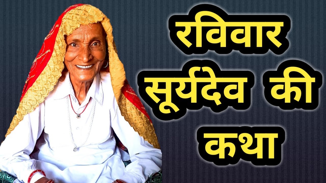 रविवार की व्रत कथा | Surydev ki katha | Ravivar vrt katha | sunday fast story | kesar nani maa |aart