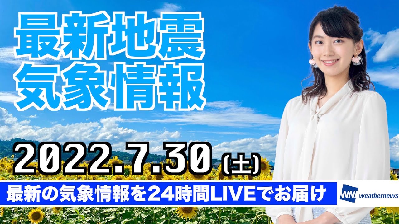 【LIVE】台風5号発生中／昼の最新気象ニュース・地震情報 2022年7月30日(土) 〈ウェザーニュースLiVE〉