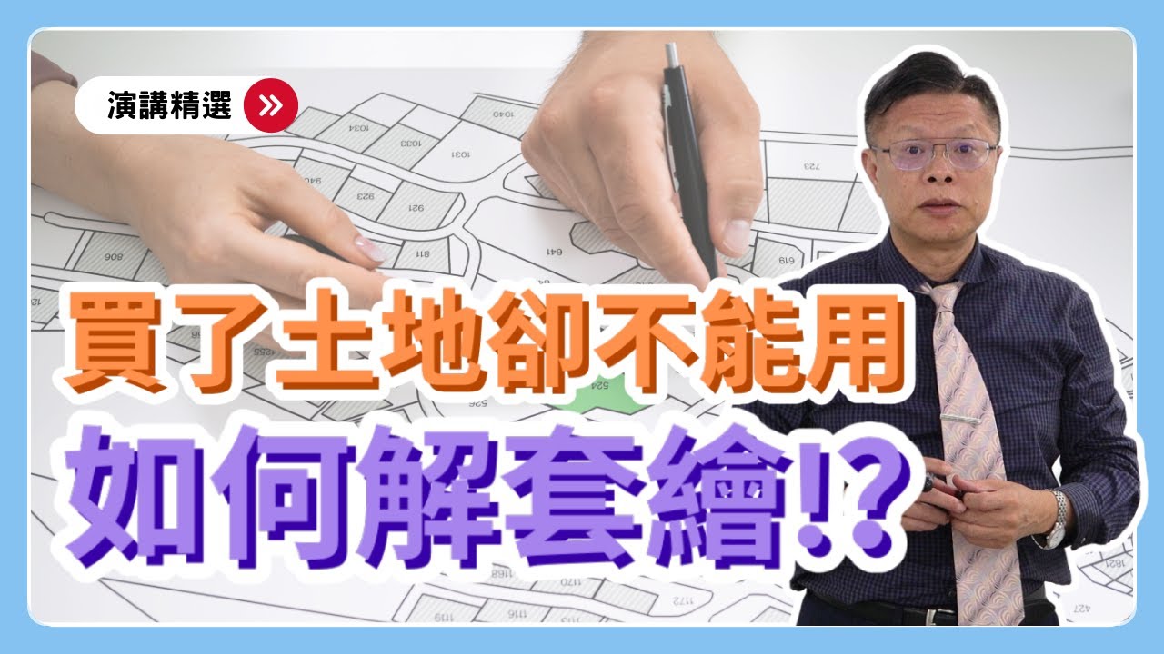 擋人財路？！買了土地卻不能蓋房子，該如何解套繪？【演講精選ep.1】