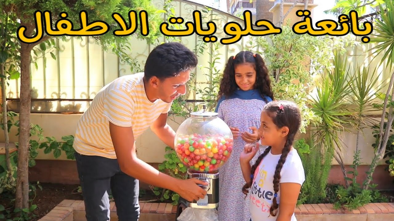 بنت صغيره توزع حلويات على اصحبها - شوف حصل ايه !!