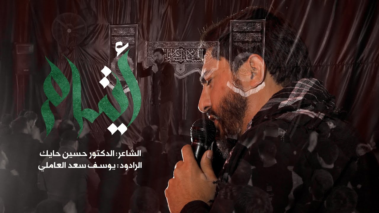 أيتام | يوسف سعد العاملي 1445 هـ