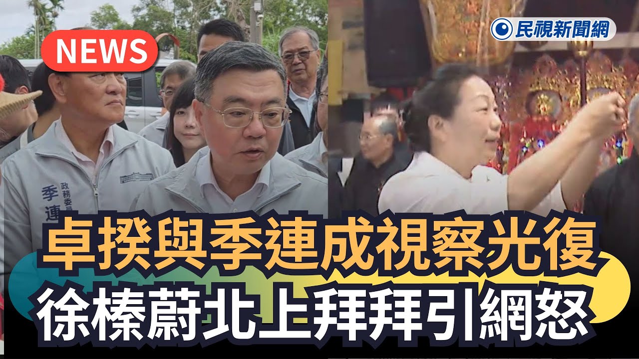發燒新聞／卓揆與季連成視察光復　徐榛蔚北上拜拜引網怒｜民視新聞｜