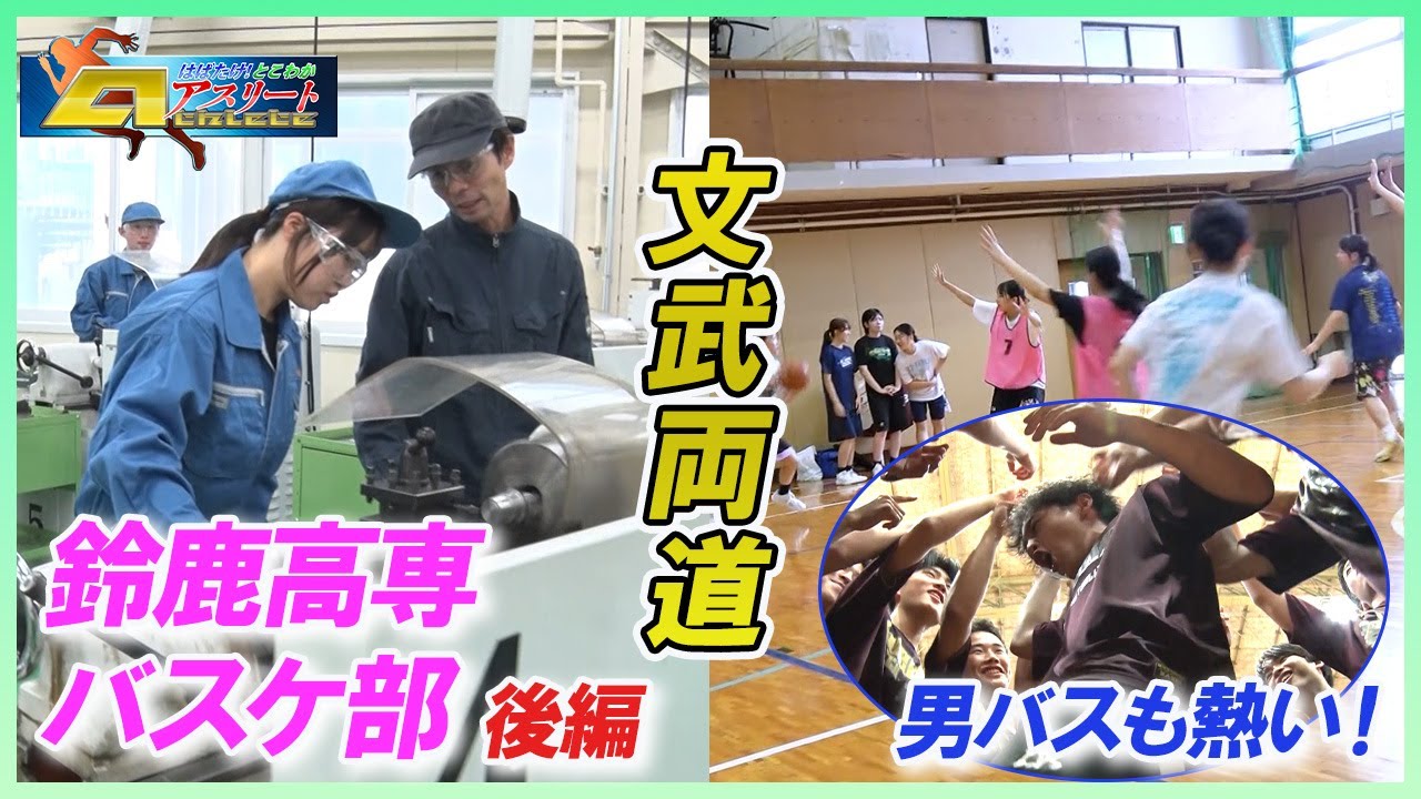 「はばたけ！とこわかアスリート」鈴鹿工業高等専門学校　バスケットボール部　後編