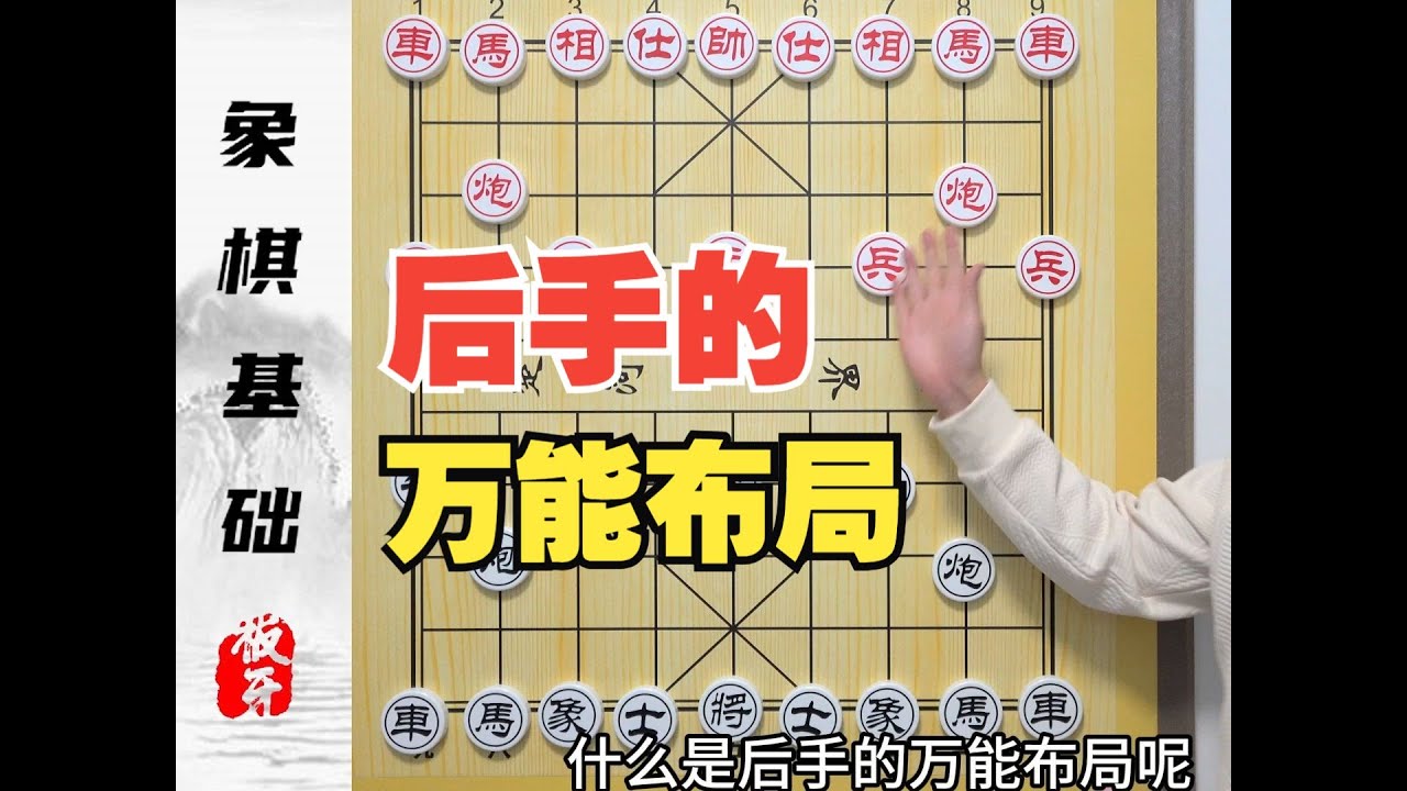 咱不背棋谱照样反击？还有这好事？象棋的布局基础