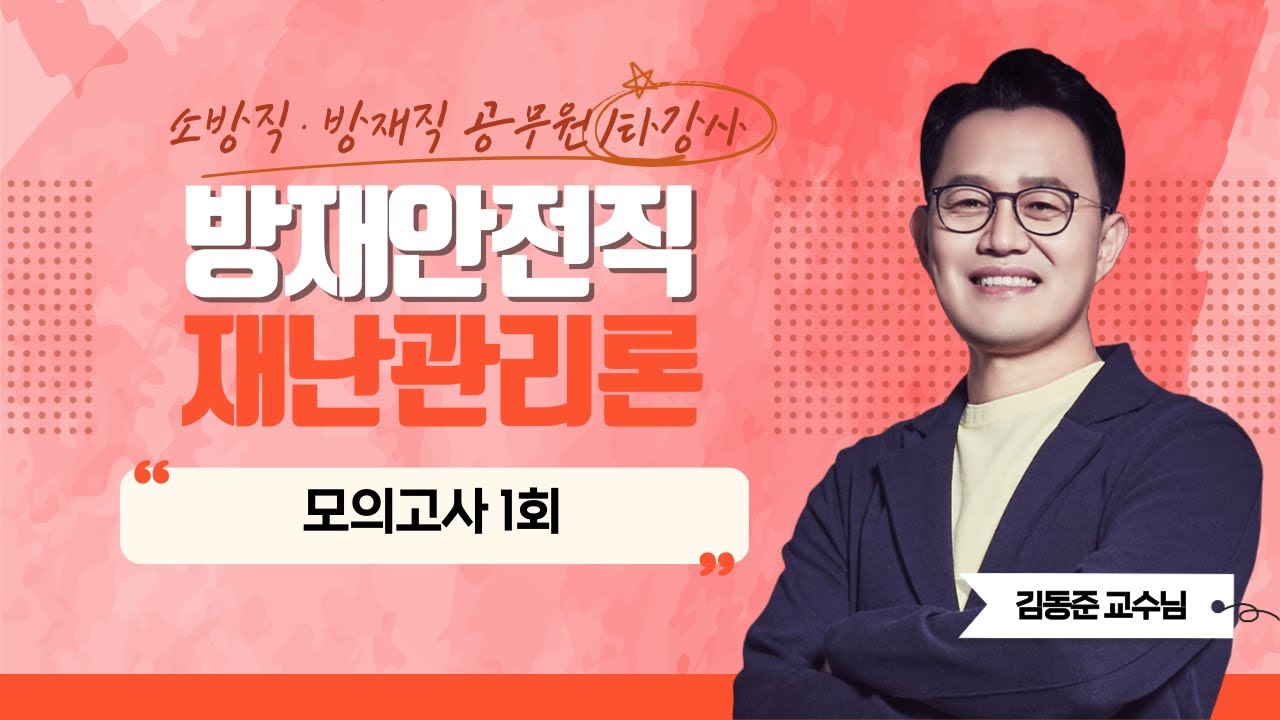 2026 방재안전직 재난관리론 | 소방직·방재직 1타강사 김동준 교수님의 모의고사 1회 [에듀마켓]