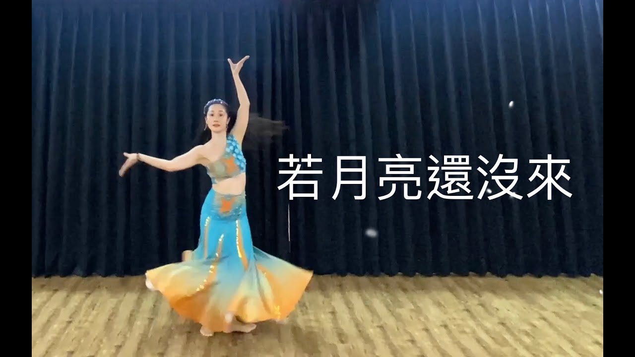 蝶舞傣族舞《若月亮還沒來》