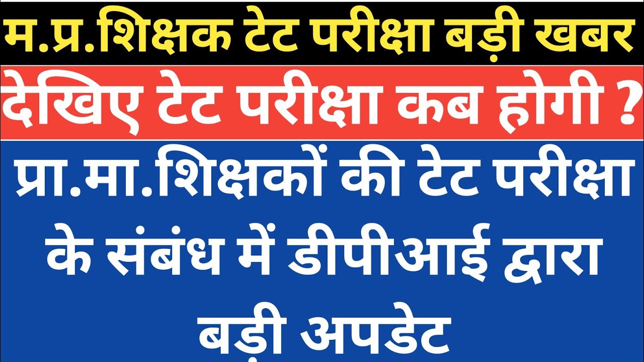 ब्रेकिंग न्यूज ps ms शिक्षको की टेट परीक्षा तिथि डीपीआई द्वारा जारी teachers tet exam latest news ।।